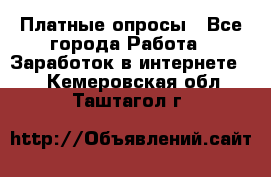 Платные опросы - Все города Работа » Заработок в интернете   . Кемеровская обл.,Таштагол г.